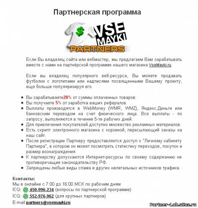 Партнерка по продаже маек VseMayki.ru Партнерка по продаже маек VseMayki.ru
